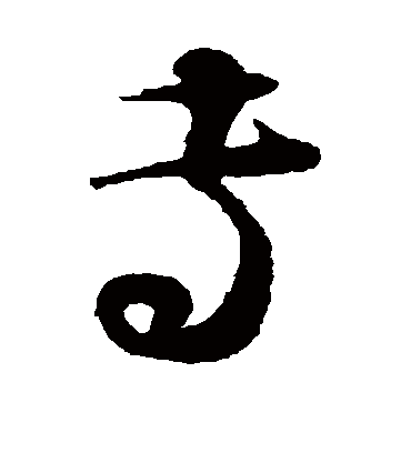 专（草书字帖） 蔡襄