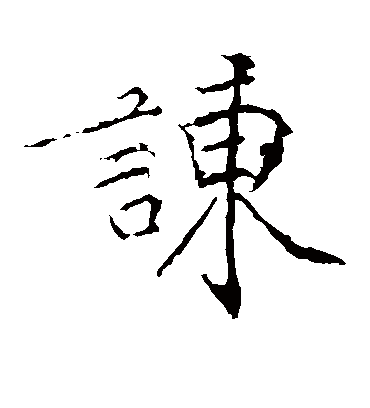 谏（楷书字帖） 黄庭坚