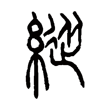 縱（其他字帖） 吴让之