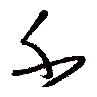 千（其他字帖） 怀素