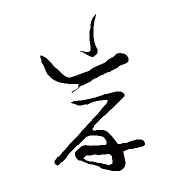岸（其他字帖） 张瑞图