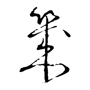 几（其他字帖） 怀素