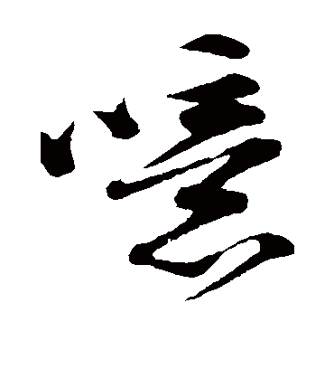 噫（草书字帖） 苏轼