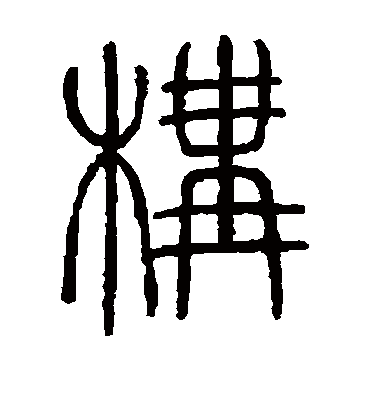 构（篆书字帖） 邓石如