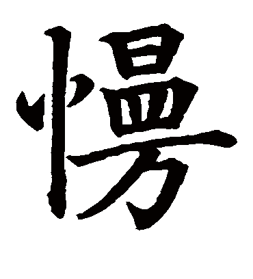 慢（楷书字帖） 无可