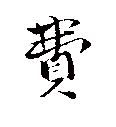 费（行书字帖） 张即之