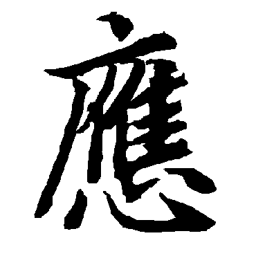 应（其他字帖） 陆柬之