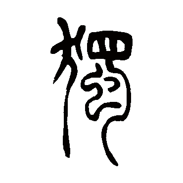 獨（其他字帖） 吴让之