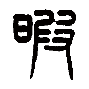 暇（其他字帖） 杨沂孙