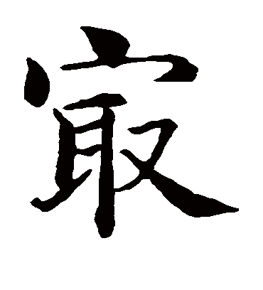 最（楷书字帖） 智永