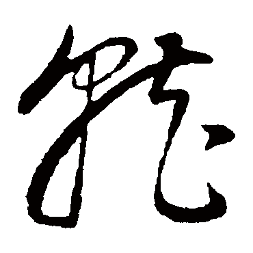 就（其他字帖） 董其昌