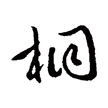 桐（其他字帖） 文征明