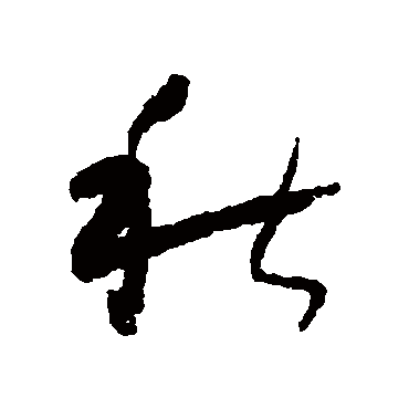 秋（其他字帖） 怀素