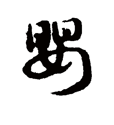 婴（草书字帖） 赵子昂