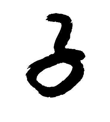 子（草书字帖） 敬世江