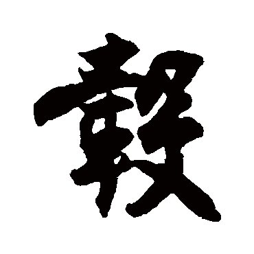 毂（其他字帖） 王份