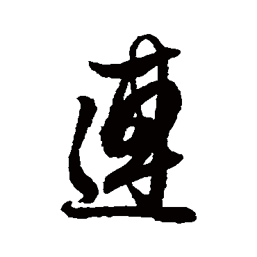 連（其他字帖） 薛绍彭