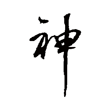 神（其他字帖） 董其昌