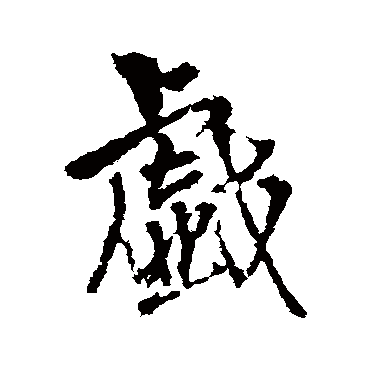 戲（其他字帖） 王铎