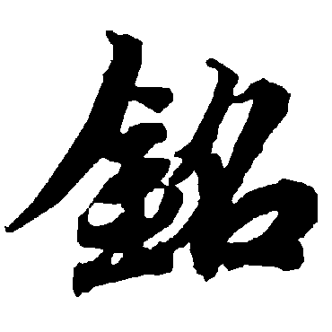 銘（其他字帖） 陆柬之