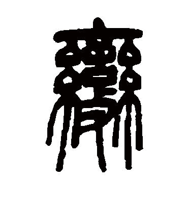 变（篆书字帖） 邓石如