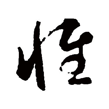 惟（其他字帖） 智永