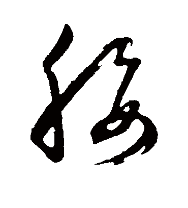 腰（草书字帖） 董其昌