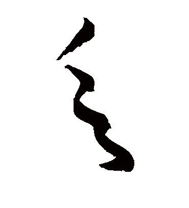 乏（草书字帖） 敬世江