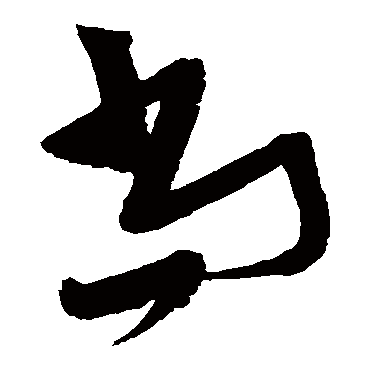 尚（其他字帖） 张瑞图