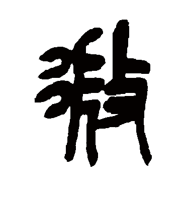 微（篆书字帖） 吴昌硕