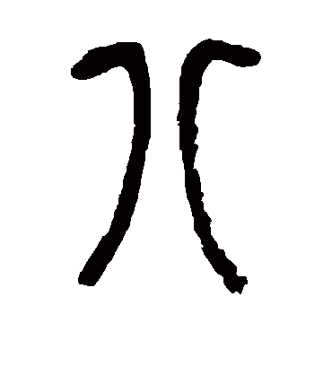 八（篆书字帖） 吴昌硕