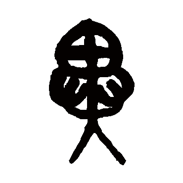 異（其他字帖） 吴昌硕