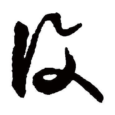复（其他字帖） 文征明