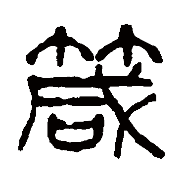 箴（其他字帖） 杨沂孙