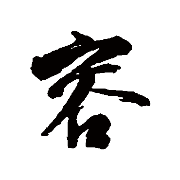 容（其他字帖） 蔡襄