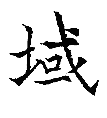 域（楷书字帖） 欧阳通