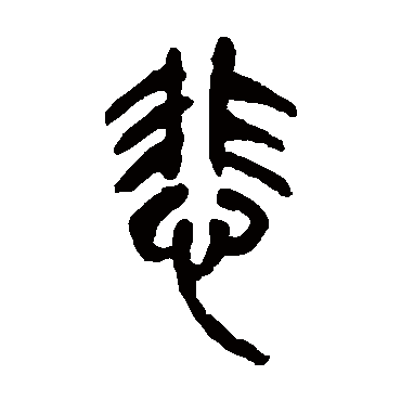 悲（其他字帖） 吴昌硕