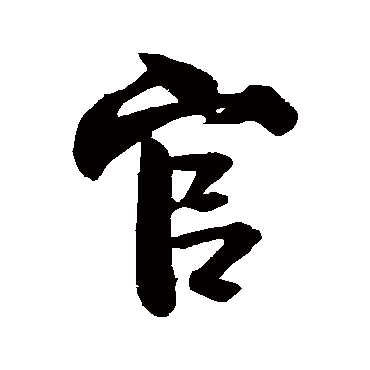 官（其他字帖） 米芾