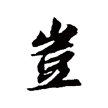岂（其他字帖） 智永