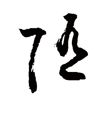 随（草书字帖） 敬世江