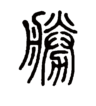 胜（篆书字帖） 邓石如