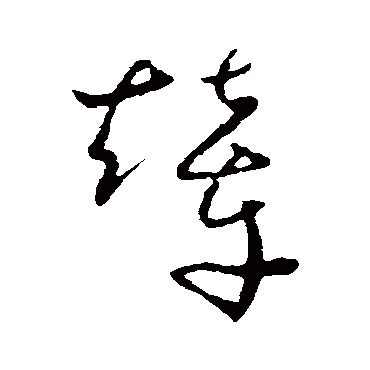 辇（其他字帖） 怀素