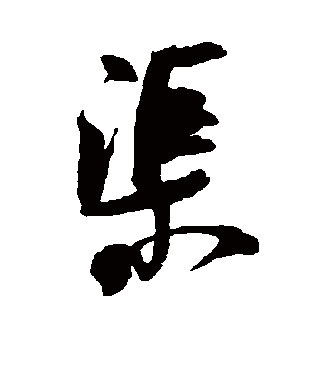 渠（草书字帖） 米芾