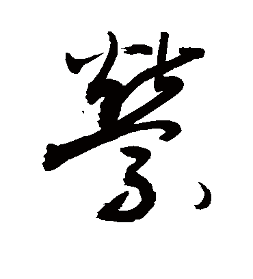 萦（草书字帖） 敬世江
