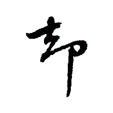 却（其他字帖） 蔡襄