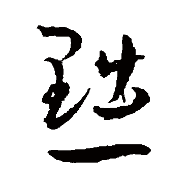 黜（其他字帖） 王宠