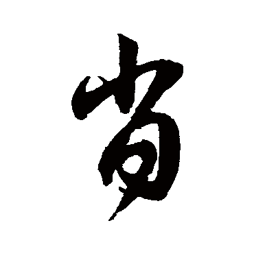 肖（草书字帖） 赵子昂