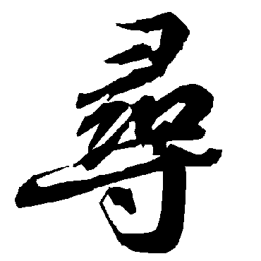 尋（其他字帖） 陆柬之