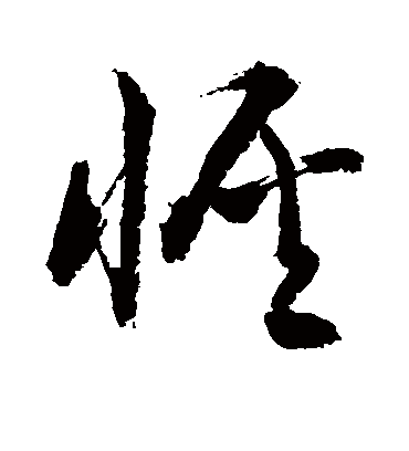 恢（草书字帖） 敬世江