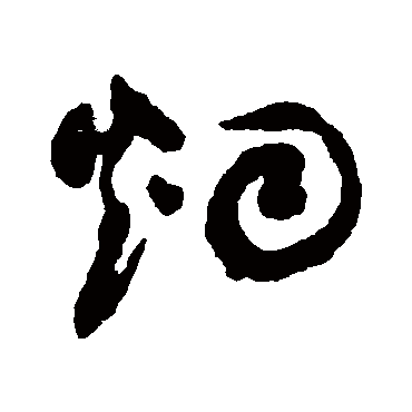 烟（其他字帖） 祝枝山